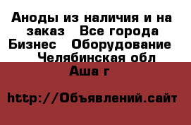 Аноды из наличия и на заказ - Все города Бизнес » Оборудование   . Челябинская обл.,Аша г.